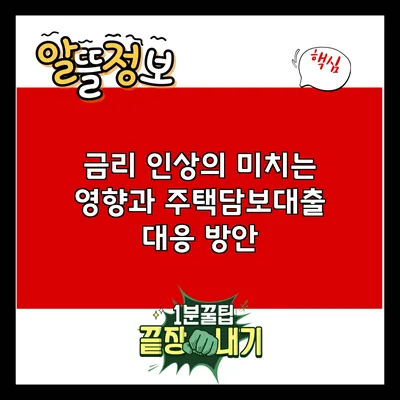 금리 인상의 미치는 영향과 주택담보대출 대응 방안