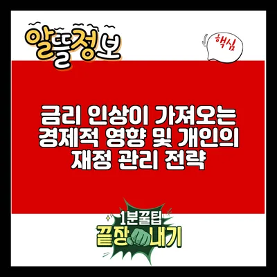 금리 인상이 가져오는 경제적 영향 및 개인의 재정 관리 전략