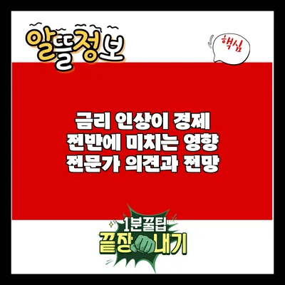 금리 인상이 경제 전반에 미치는 영향: 전문가 의견과 전망