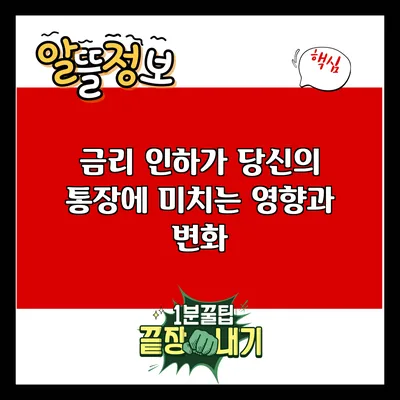 금리 인하가 당신의 통장에 미치는 영향과 변화