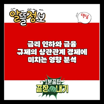 금리 인하와 금융 규제의 상관관계: 경제에 미치는 영향 분석