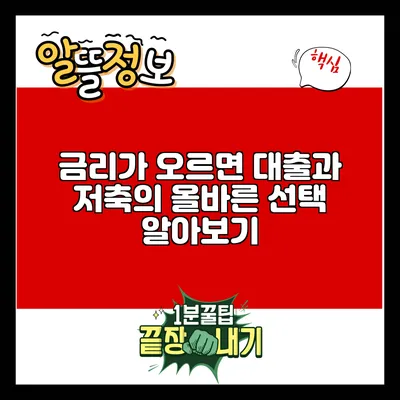 금리가 오르면? 대출과 저축의 올바른 선택 알아보기