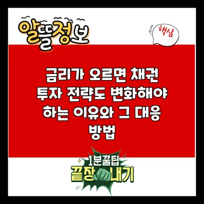 금리가 오르면 채권 투자 전략도 변화해야 하는 이유와 그 대응 방법