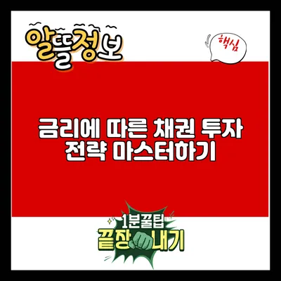 금리에 따른 채권 투자 전략 마스터하기