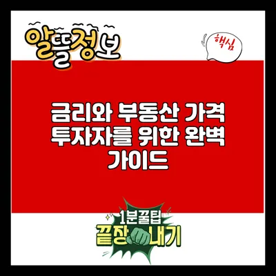 금리와 부동산 가격: 투자자를 위한 완벽 가이드