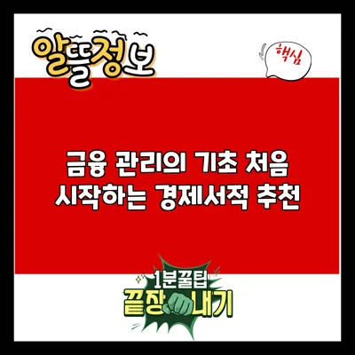 금융 관리의 기초: 처음 시작하는 경제서적 추천