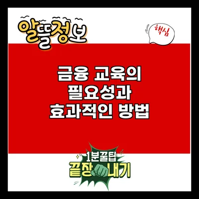 금융 교육의 필요성과 효과적인 방법