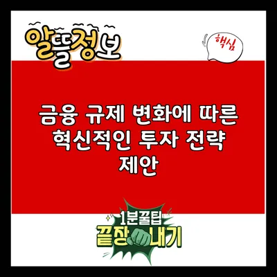 금융 규제 변화에 따른 혁신적인 투자 전략 제안