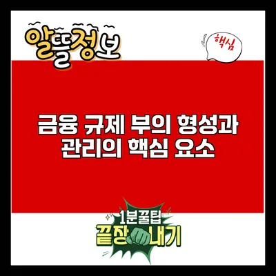 금융 규제: 부의 형성과 관리의 핵심 요소