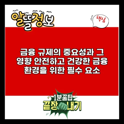 금융 규제의 중요성과 그 영향: 안전하고 건강한 금융 환경을 위한 필수 요소