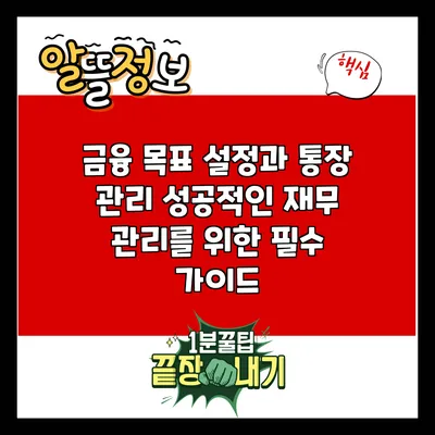 금융 목표 설정과 통장 관리: 성공적인 재무 관리를 위한 필수 가이드