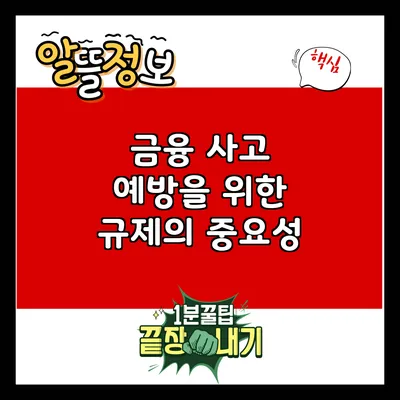 금융 사고 예방을 위한 규제의 중요성