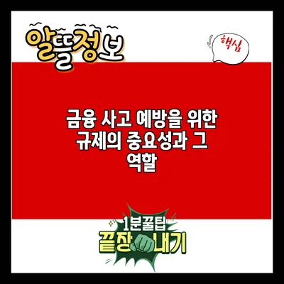 금융 사고 예방을 위한 규제의 중요성과 그 역할