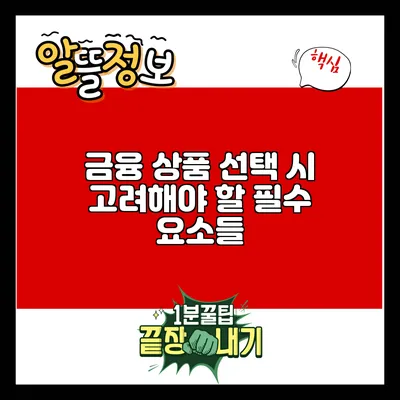 금융 상품 선택 시 고려해야 할 필수 요소들