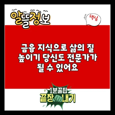 금융 지식으로 삶의 질 높이기: 당신도 전문가가 될 수 있어요