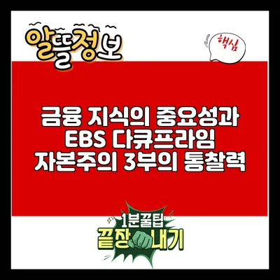 금융 지식의 중요성과 EBS 다큐프라임 자본주의 3부의 통찰력