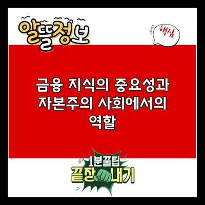 금융 지식의 중요성과 자본주의 사회에서의 역할