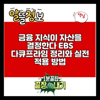 금융 지식이 자산을 결정한다: EBS 다큐프라임 정리와 실전 적용 방법