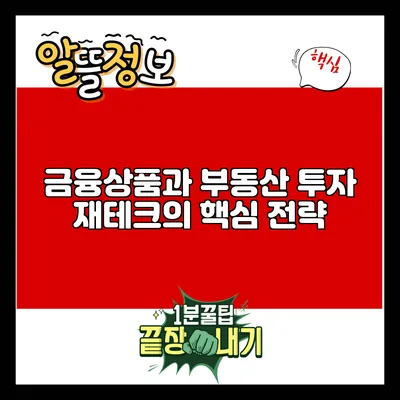 금융상품과 부동산 투자: 재테크의 핵심 전략