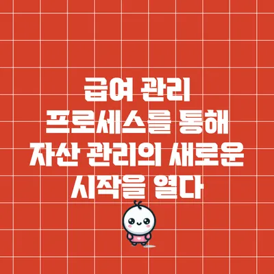 급여 관리 프로세스를 통해 자산 관리의 새로운 시작을 열다