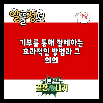 기부를 통해 절세하는 효과적인 방법과 그 의의