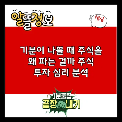 기분이 나쁠 때 주식을 왜 파는 걸까? 주식 투자 심리 분석