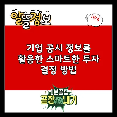 기업 공시 정보를 활용한 스마트한 투자 결정 방법