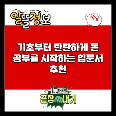 기초부터 탄탄하게: 돈 공부를 시작하는 입문서 추천