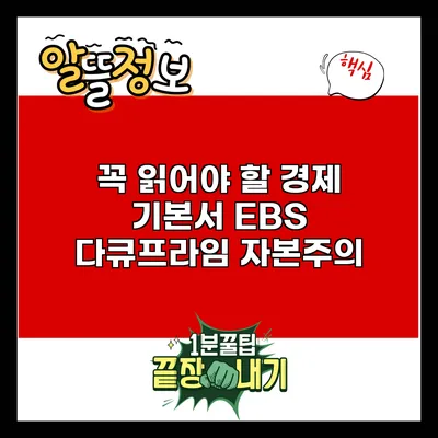 꼭 읽어야 할 경제 기본서: EBS 다큐프라임 자본주의