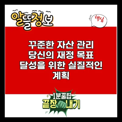 꾸준한 자산 관리: 당신의 재정 목표 달성을 위한 실질적인 계획