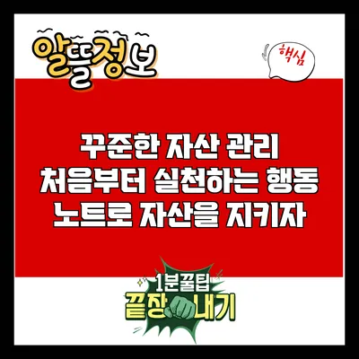 꾸준한 자산 관리: 처음부터 실천하는 행동 노트로 자산을 지키자