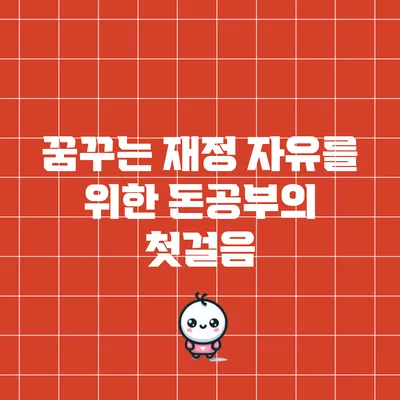 꿈꾸는 재정 자유를 위한 돈공부의 첫걸음