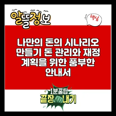 나만의 돈의 시나리오 만들기: 돈 관리와 재정 계획을 위한 풍부한 안내서