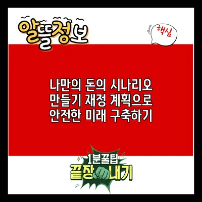 나만의 돈의 시나리오 만들기: 재정 계획으로 안전한 미래 구축하기