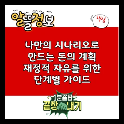 나만의 시나리오로 만드는 돈의 계획: 재정적 자유를 위한 단계별 가이드