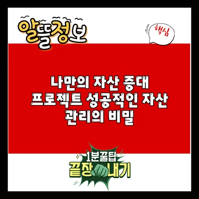 나만의 자산 증대 프로젝트: 성공적인 자산 관리의 비밀