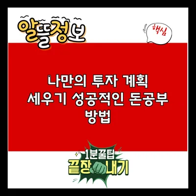 나만의 투자 계획 세우기: 성공적인 돈공부 방법