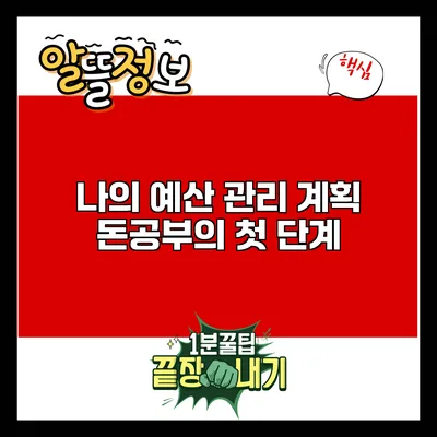 나의 예산 관리 계획: 돈공부의 첫 단계