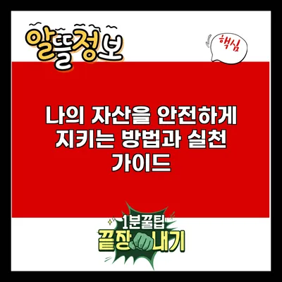 나의 자산을 안전하게 지키는 방법과 실천 가이드