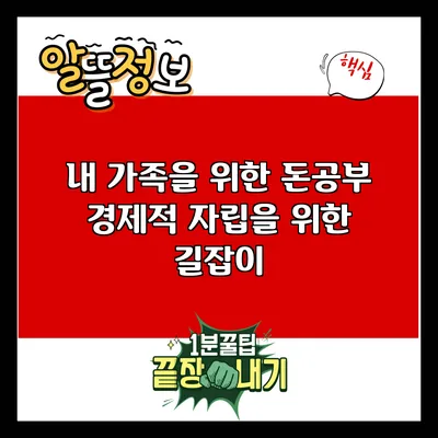 내 가족을 위한 돈공부: 경제적 자립을 위한 길잡이