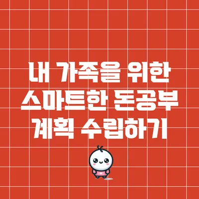 내 가족을 위한 스마트한 돈공부 계획 수립하기