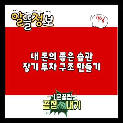 내 돈의 좋은 습관: 장기 투자 구조 만들기