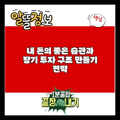 내 돈의 좋은 습관과 장기 투자 구조 만들기 전략