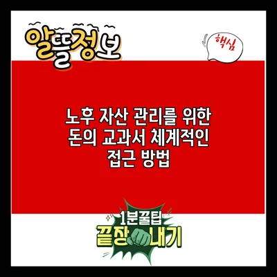 노후 자산 관리를 위한 돈의 교과서: 체계적인 접근 방법