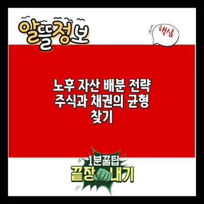 노후 자산 배분 전략: 주식과 채권의 균형 찾기