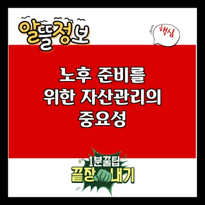 노후 준비를 위한 자산관리의 중요성