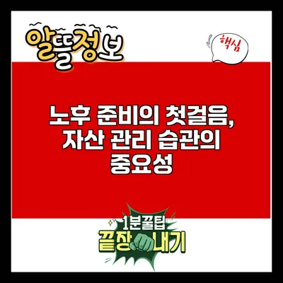 노후 준비의 첫걸음, 자산 관리 습관의 중요성