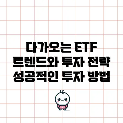 다가오는 ETF 트렌드와 투자 전략: 성공적인 투자 방법