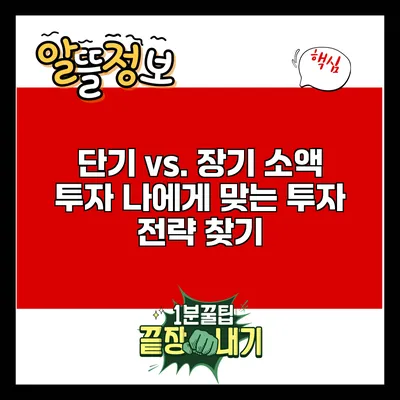 단기 vs. 장기 소액 투자: 나에게 맞는 투자 전략 찾기