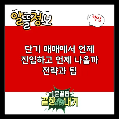 단기 매매에서 언제 진입하고 언제 나올까? 전략과 팁